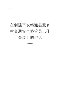 在创建平安畅通县暨乡村交通安全协管员工作会议上的讲话平安畅通县