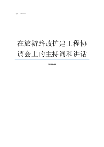 在旅游路改扩建工程协调会上的主持词和讲话那元路改扩建工程