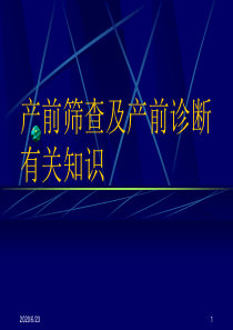 产前筛查及产前诊断有关知识