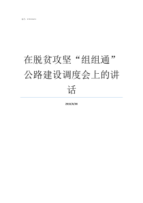 在脱贫攻坚组组通公路建设调度会上的讲话脱贫攻坚六个精准