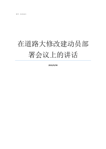 在道路大修改建动员部署会议上的讲话道路大修标准