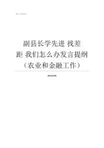 副县长学先进nbsp找差距nbsp我们怎么办发言提纲农业和金融工作学先进找差距增作为