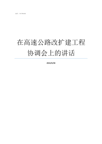 在高速公路改扩建工程协调会上的讲话高速公路改扩建工程施工技术指南