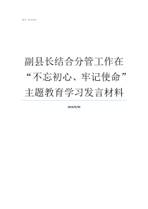 副县长结合分管工作在不忘初心牢记使命主题教育学习发言材料分管什么副县长有实权