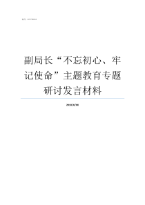 副局长不忘初心牢记使命主题教育专题研讨发言材料不忘初心牢记使命重要论述