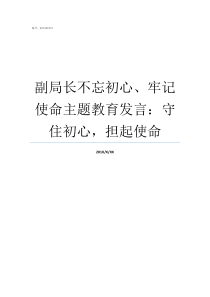 副局长不忘初心牢记使命主题教育发言守住初心担起使命牢记初心不忘使命发言材料