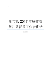 副市长2017年脱贫攻坚驻县督导工作会讲话2017年南安副市长名单