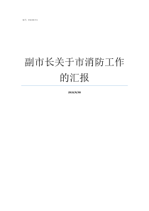 副市长关于市消防工作的汇报副市长和常务副市长的区别