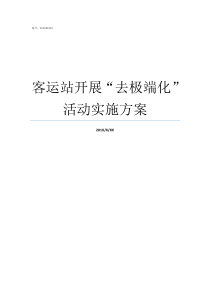 客运站开展去极端化活动实施方案去极端化教育简报