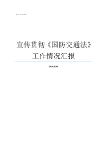 宣传贯彻国防交通法工作情况汇报交通汇报