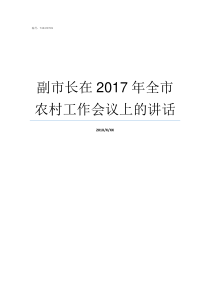 副市长在2017年全市农村工作会议上的讲话2017年南安副市长名单