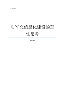 对军交信息化建设的理性思考