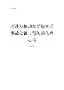 对涉及机动车燃烧交通事故处置与预防的几点思考机动车燃烧鉴定