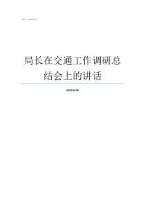 局长在交通工作调研总结会上的讲话局长