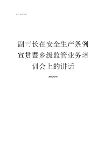 副市长在安全生产条例宣贯暨乡级监管业务培训会上的讲话