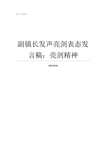 副镇长发声亮剑表态发言稿亮剑精神