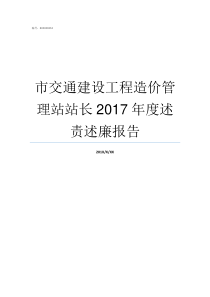 市交通建设工程造价管理站站长2017年度述责述廉报告重庆市建设工程造价管理规定