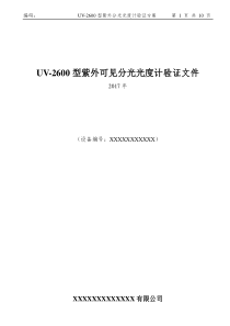 紫外分光光度计年度验证方案