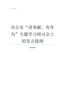 办公室讲奉献有作为专题学习研讨会上的发言提纲办公室到底讲了什么