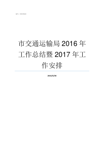 市交通运输局2016年工作总结暨2017年工作安排