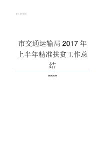 市交通运输局2017年上半年精准扶贫工作总结