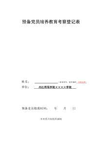 预备党员培养教育考察登记表(模板)