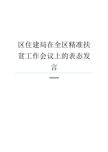 区住建局在全区精准扶贫工作会议上的表态发言扶贫工作会议的召开扶贫怎么扶