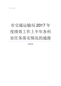 市交通运输局2017年度绩效工作上半年各科室任务落实情况的通报