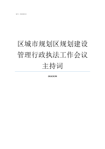 区城市规划区规划建设管理行政执法工作会议主持词