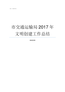 市交通运输局2017年文明创建工作总结交通运输部2017第66号