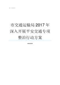 市交通运输局2017年深入开展平安交通专项整治行动方案交通运输部2017第66号