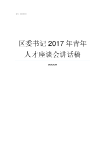 区委书记2017年青年人才座谈会讲话稿区委书记和区长哪个大