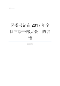 区委书记在2017年全区三级干部大会上的讲话一般区委书记任职几年