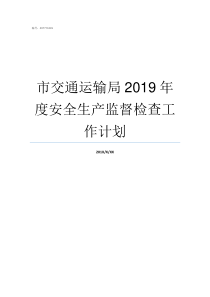 市交通运输局2019年度安全生产监督检查工作计划