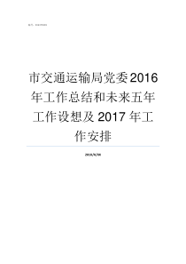 市交通运输局党委2016年工作总结和未来五年工作设想及2017年工作安排交通运输局主要管什么