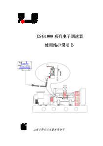 ESG1000系列电子调速器使用维护说明书