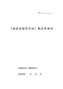 《食品经营许可证》新办申请书