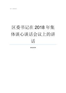 区委书记在2018年集体谈心谈话会议上的讲话