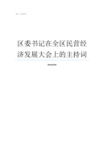 区委书记在全区民营经济发展大会上的主持词新建区区委书记