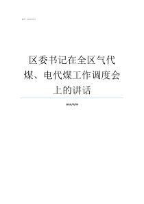 区委书记在全区气代煤电代煤工作调度会上的讲话新建区区委书记