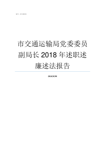 市交通运输局党委委员副局长2018年述职述廉述法报告局党委委员和副局长