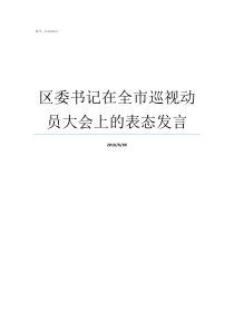 区委书记在全市巡视动员大会上的表态发言区委书记和区长哪个大