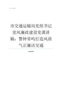 市交通运输局党组书记党风廉政建设党课讲稿警钟常呜打造风清气正廉洁交通