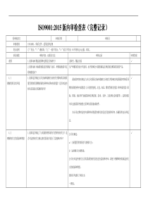 ISO-9001-2015内审检查表(带完整审核记录)--(1)