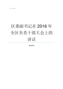 区委副书记在2016年全区负责干部大会上的讲话区委副书记有几个