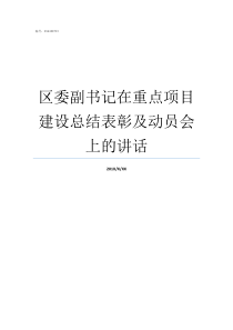 区委副书记在重点项目建设总结表彰及动员会上的讲话