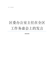 区委办公室主任在全区工作务虚会上的发言区委办公室主任和区长