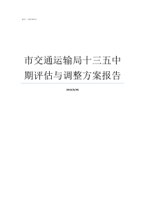 市交通运输局十三五中期评估与调整方案报告交通运输局主要管什么