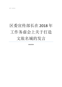 区委宣传部长在2018年工作务虚会上关于打造文旅名城的发言区委宣传部副部长