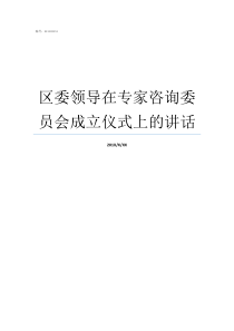 区委领导在专家咨询委员会成立仪式上的讲话国家卫健委领导班子